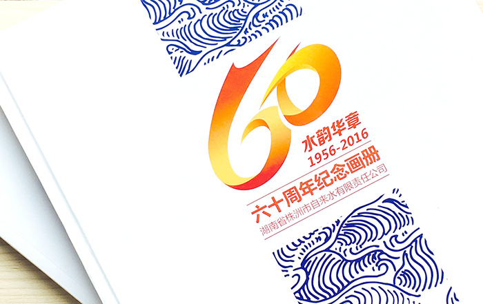 株洲市自來水公司60周年大型畫冊設計制作