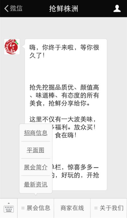 自媒體“搶鮮株洲”同步展會,實現掃二維碼“搶鮮株洲”逛展,開辟線上微信活動,線下展會購物的雙向互動。