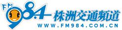 投放株洲FM98.4交通頻道電臺廣告
